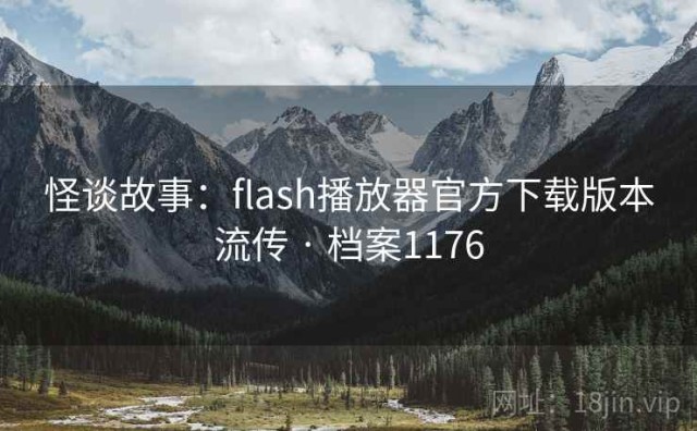 怪谈故事：flash播放器官方下载版本流传 · 档案1176