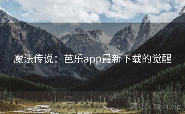 魔法传说：芭乐app最新下载的觉醒