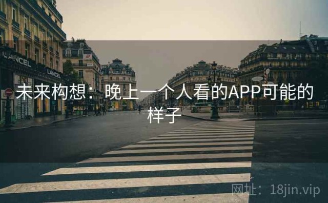 未来构想：晚上一个人看的APP可能的样子
