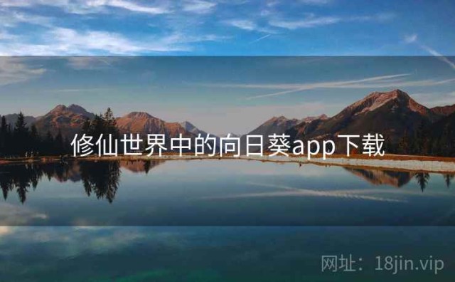 修仙世界中的向日葵app下载