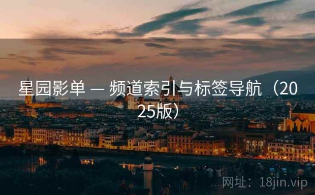 星园影单 — 频道索引与标签导航（2025版）