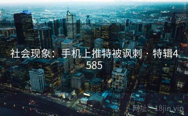 社会现象：手机上推特被讽刺 · 特辑4585