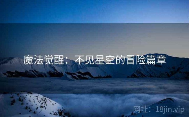 魔法觉醒：不见星空的冒险篇章