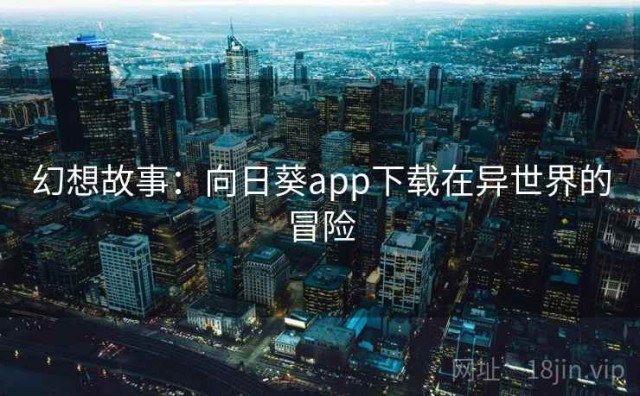 幻想故事：向日葵app下载在异世界的冒险