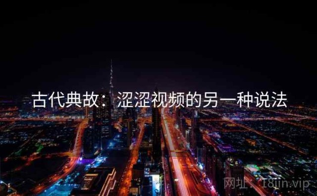 古代典故：涩涩视频的另一种说法