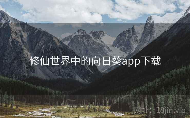 修仙世界中的向日葵app下载