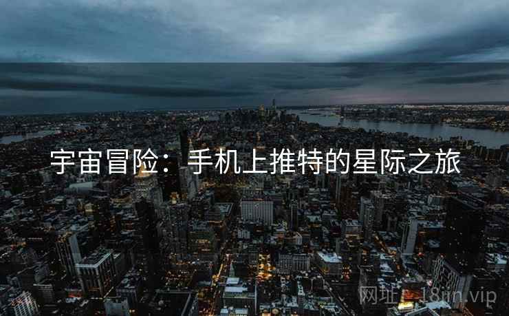 宇宙冒险：手机上推特的星际之旅