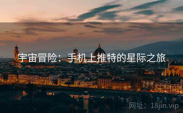 宇宙冒险：手机上推特的星际之旅
