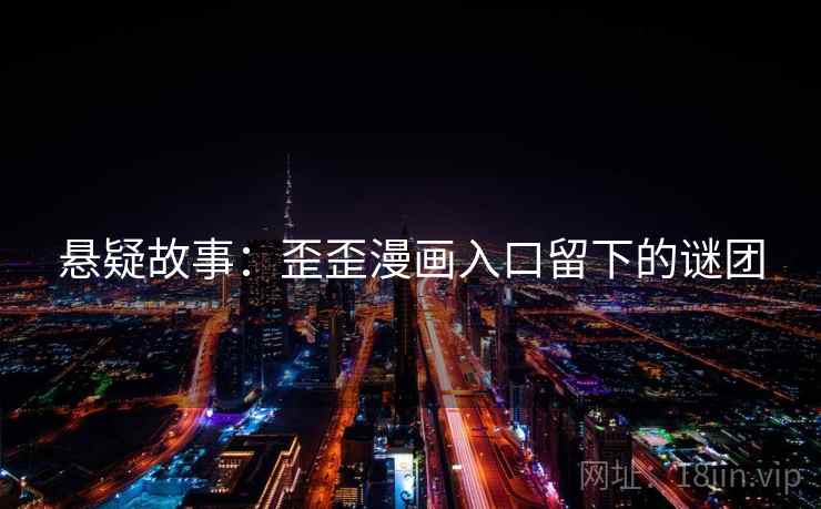 悬疑故事：歪歪漫画入口留下的谜团