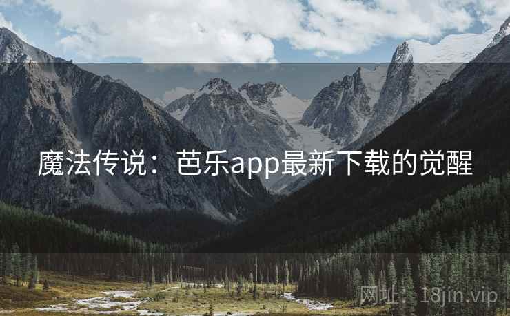 魔法传说：芭乐app最新下载的觉醒