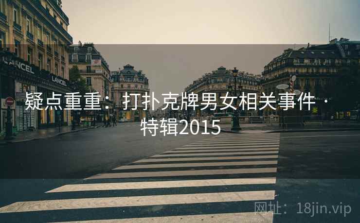 疑点重重：打扑克牌男女相关事件 · 特辑2015