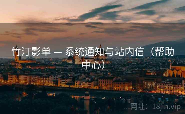竹汀影单 — 系统通知与站内信（帮助中心）