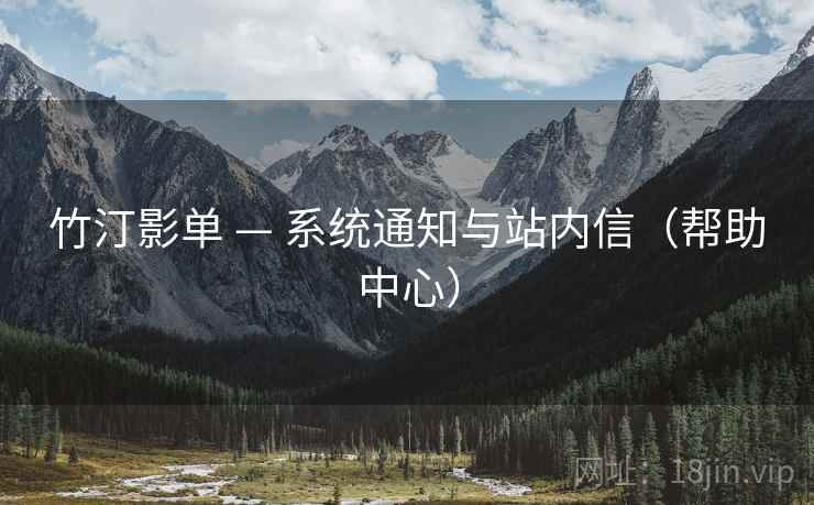 竹汀影单 — 系统通知与站内信（帮助中心）