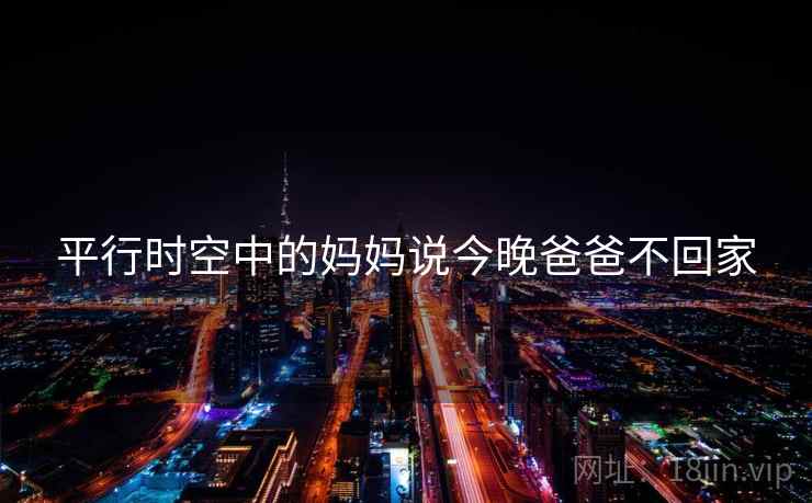 平行时空中的妈妈说今晚爸爸不回家