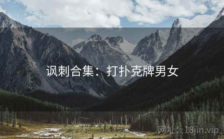 讽刺合集：打扑克牌男女