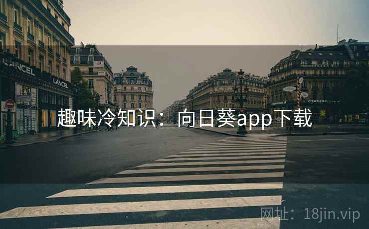 趣味冷知识：向日葵app下载