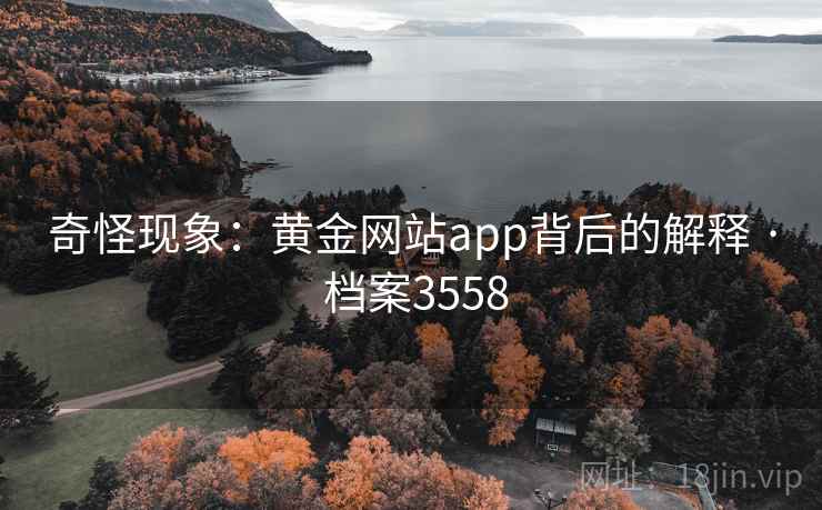 奇怪现象：黄金网站app背后的解释 · 档案3558