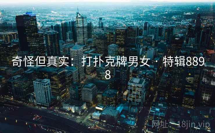 奇怪但真实：打扑克牌男女 · 特辑8898