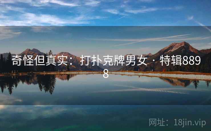 奇怪但真实：打扑克牌男女 · 特辑8898