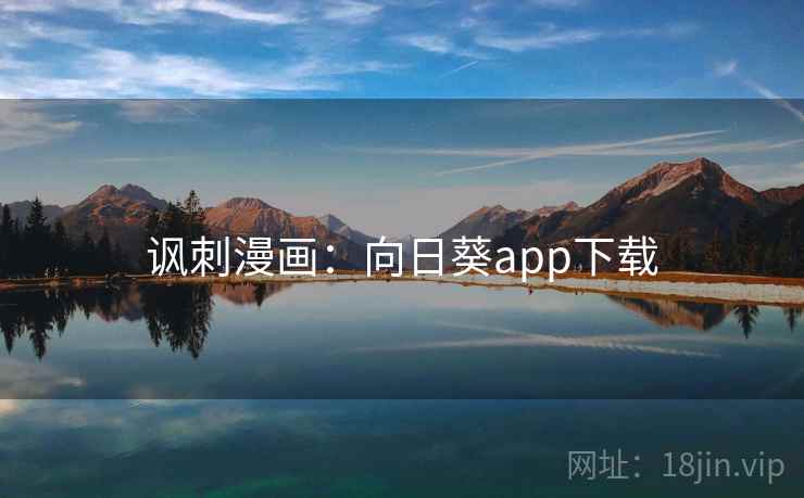 讽刺漫画：向日葵app下载