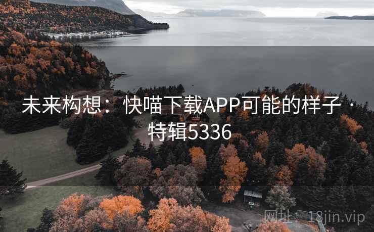 未来构想：快喵下载APP可能的样子 · 特辑5336
